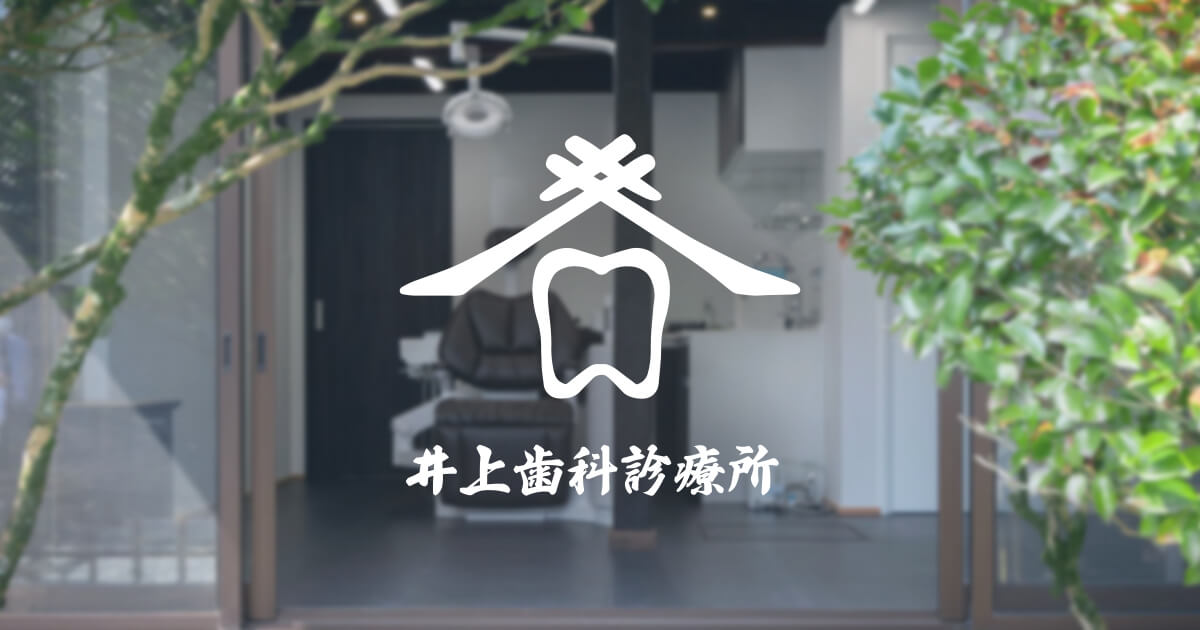井上歯科診療所の外観